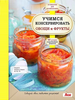 cover image of Учимся консервировать овощи и фрукты